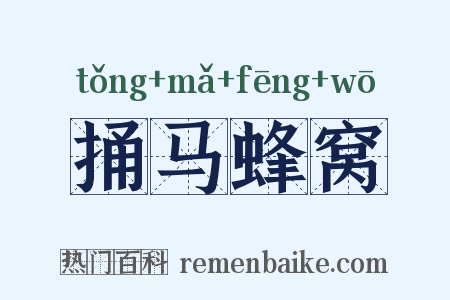 捅马蜂窝是什么意思的图片